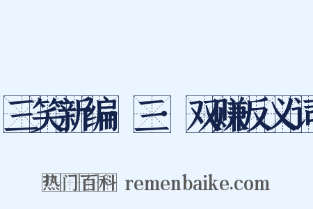 三笑新编·三·双赚反义词是什么意思的图片